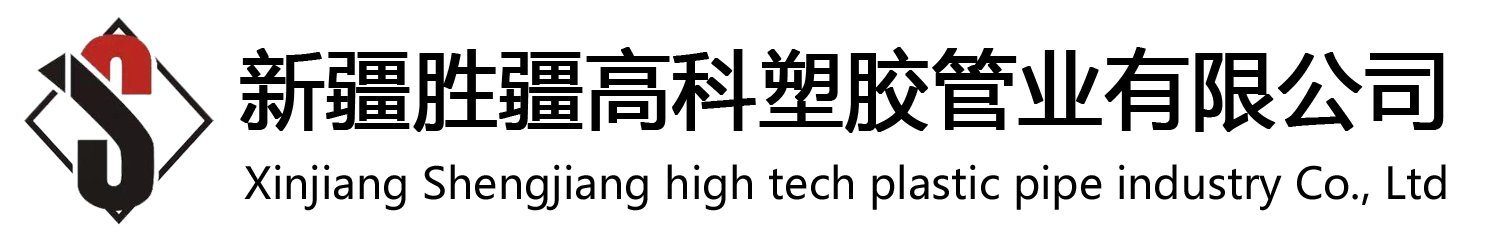 公司简介_新疆胜疆高科塑胶管业有限公司